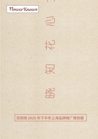 25年WP广告学-花知晓2025年下半年上海市品牌推广策划案0.580-27016.doc