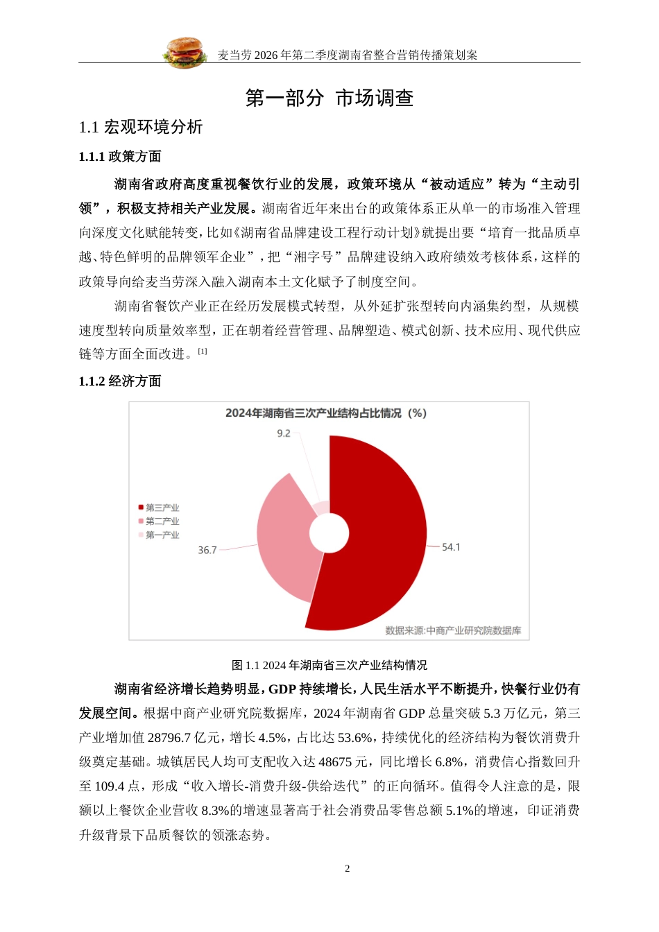 25年WP广告学-麦当劳2026年第二季度湖南省整合营销传播策划案7.120-28316.doc_第10页