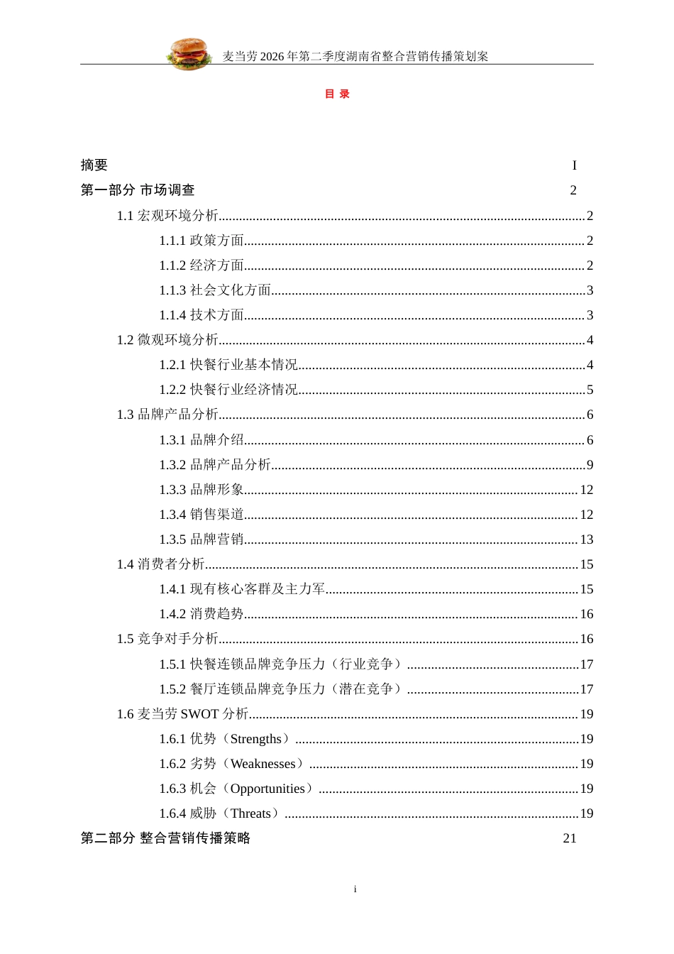 25年WP广告学-麦当劳2026年第二季度湖南省整合营销传播策划案7.120-28316.doc_第2页