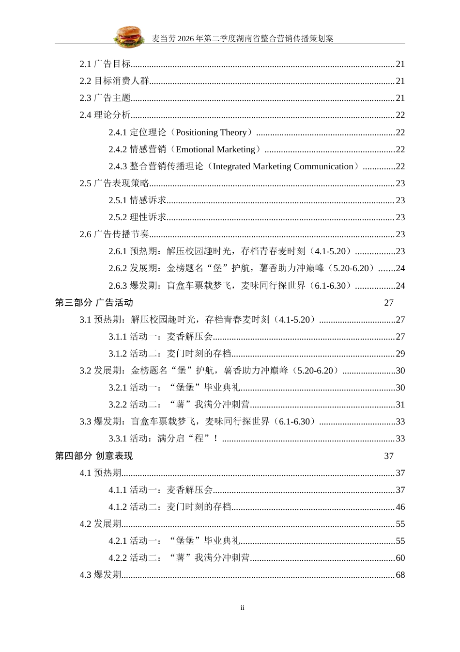 25年WP广告学-麦当劳2026年第二季度湖南省整合营销传播策划案7.120-28316.doc_第3页