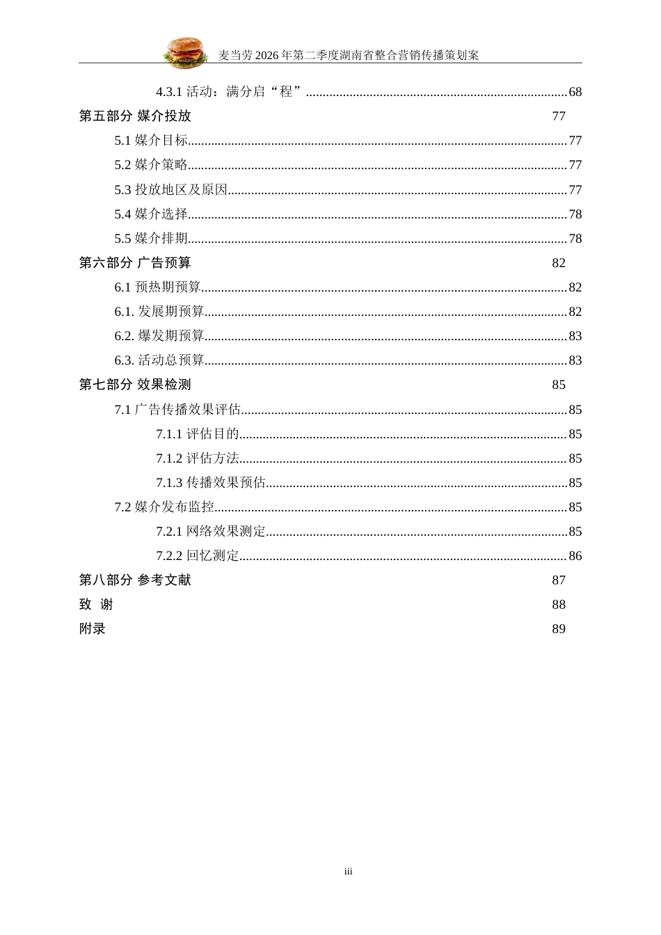 25年WP广告学-麦当劳2026年第二季度湖南省整合营销传播策划案7.120-28316.doc_第4页