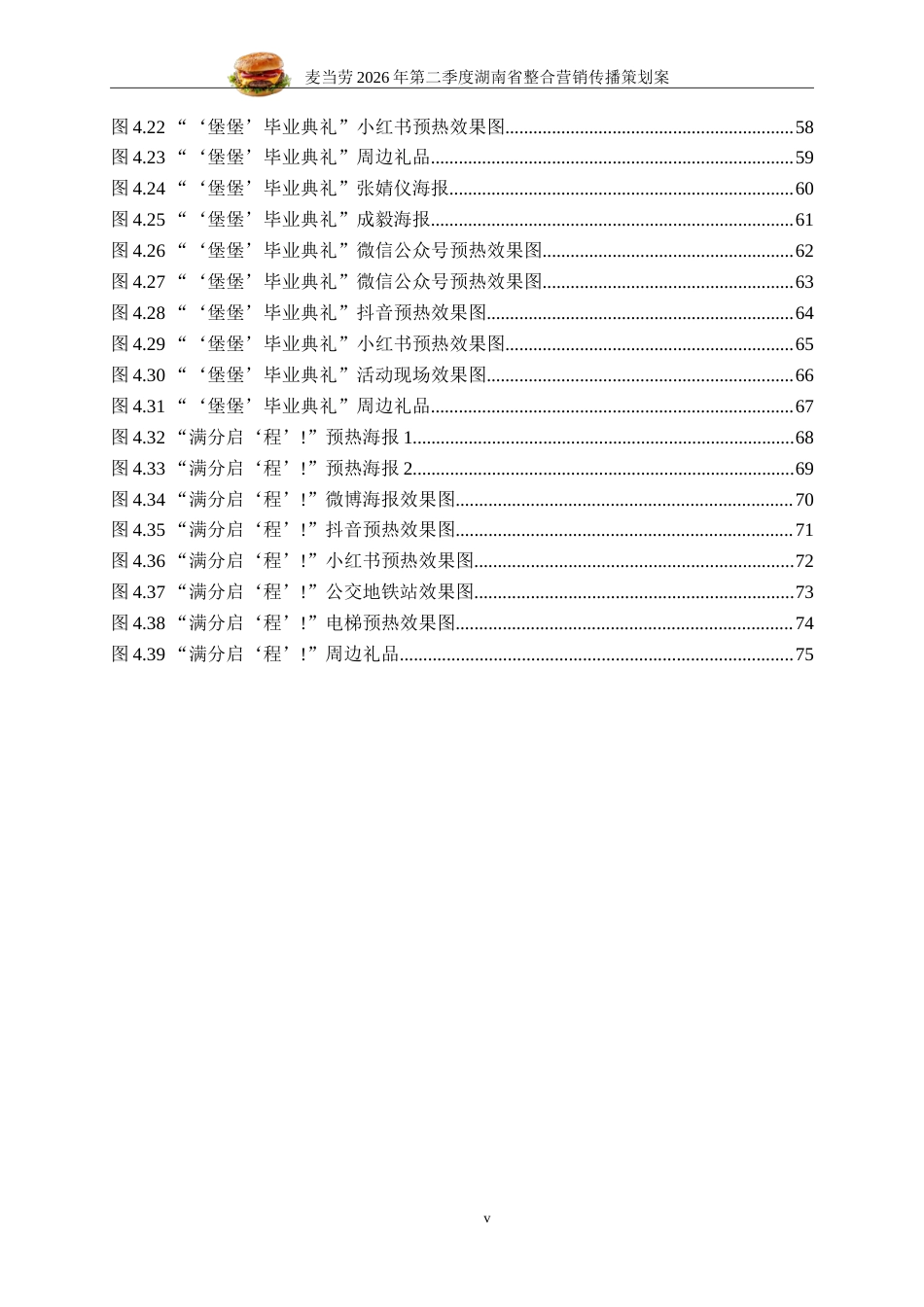 25年WP广告学-麦当劳2026年第二季度湖南省整合营销传播策划案7.120-28316.doc_第6页