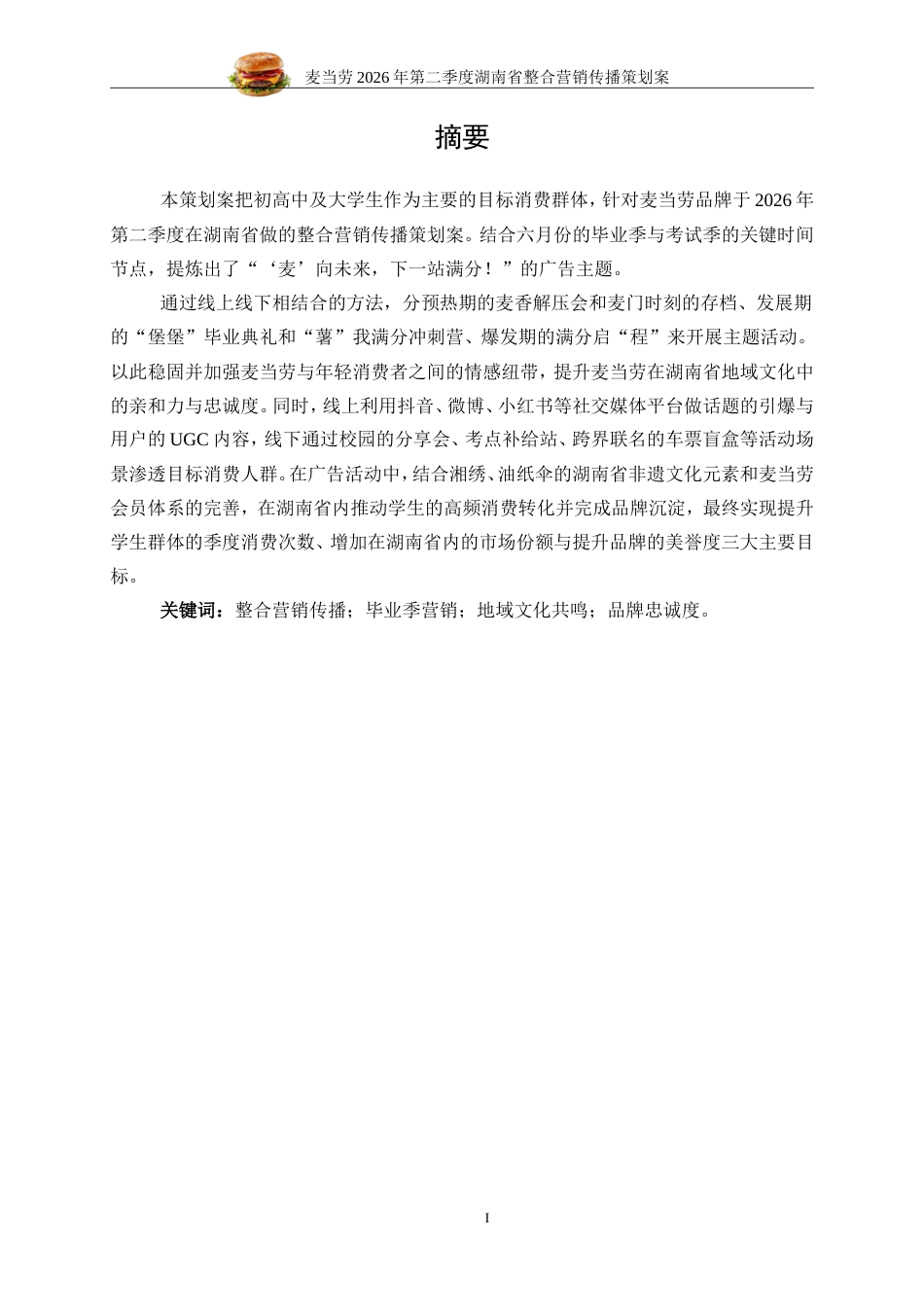 25年WP广告学-麦当劳2026年第二季度湖南省整合营销传播策划案7.120-28316.doc_第8页