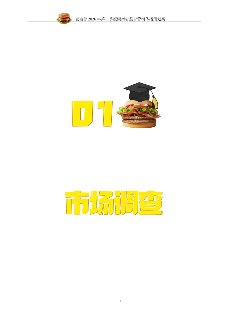 25年WP广告学-麦当劳2026年第二季度湖南省整合营销传播策划案7.120-28316.doc_第9页