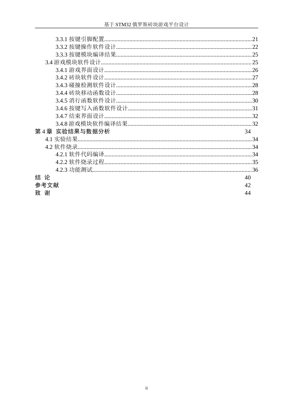 25年WP电子信息工程-基于STM32的俄罗斯砖块游戏平台设计6.520-16698.doc_第2页