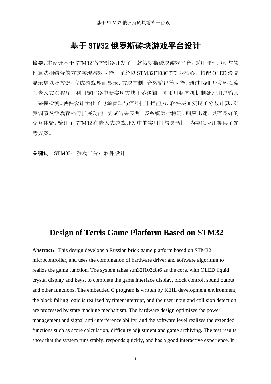 25年WP电子信息工程-基于STM32的俄罗斯砖块游戏平台设计6.520-16698.doc_第3页