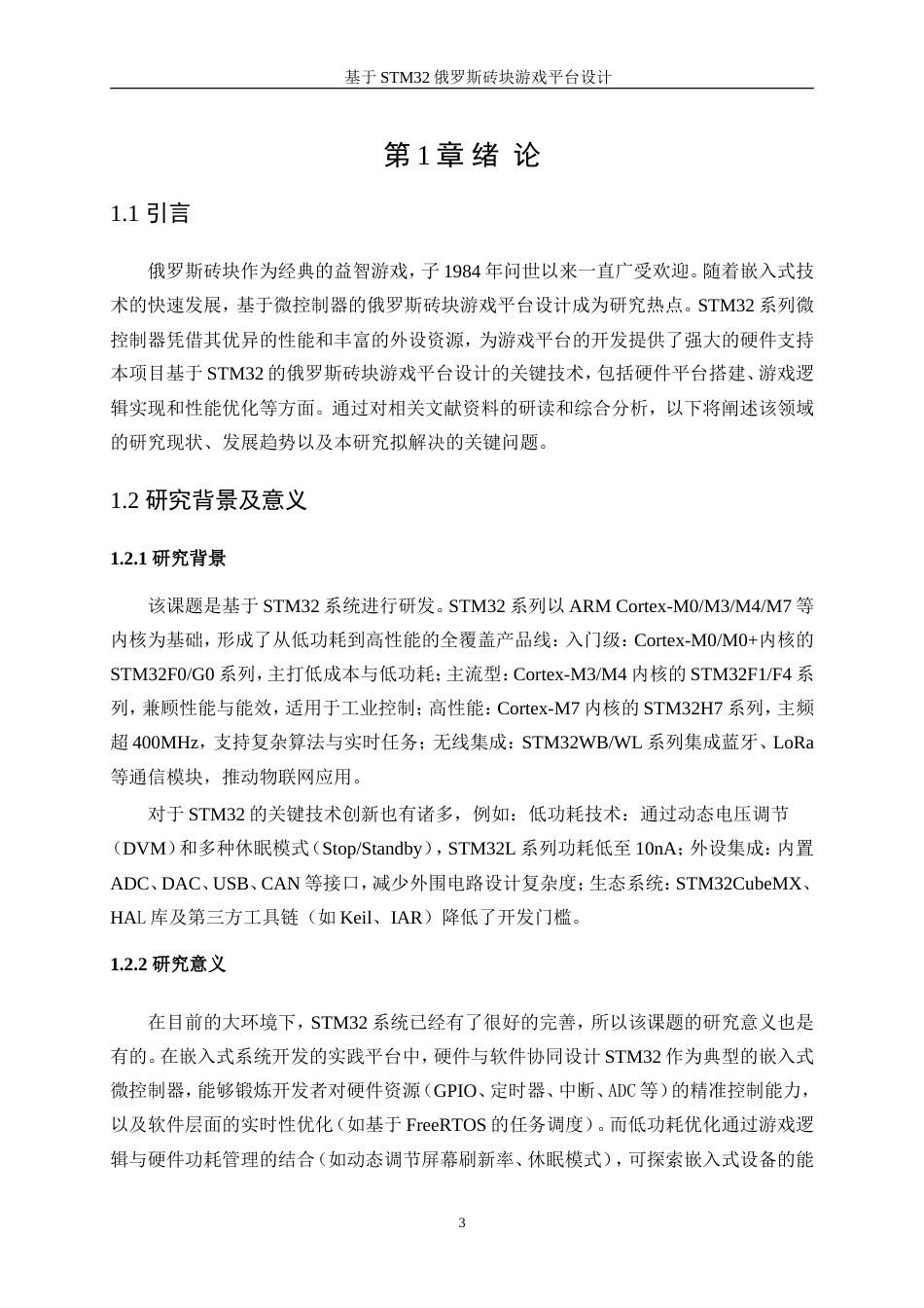 25年WP电子信息工程-基于STM32的俄罗斯砖块游戏平台设计6.520-16698.doc_第5页