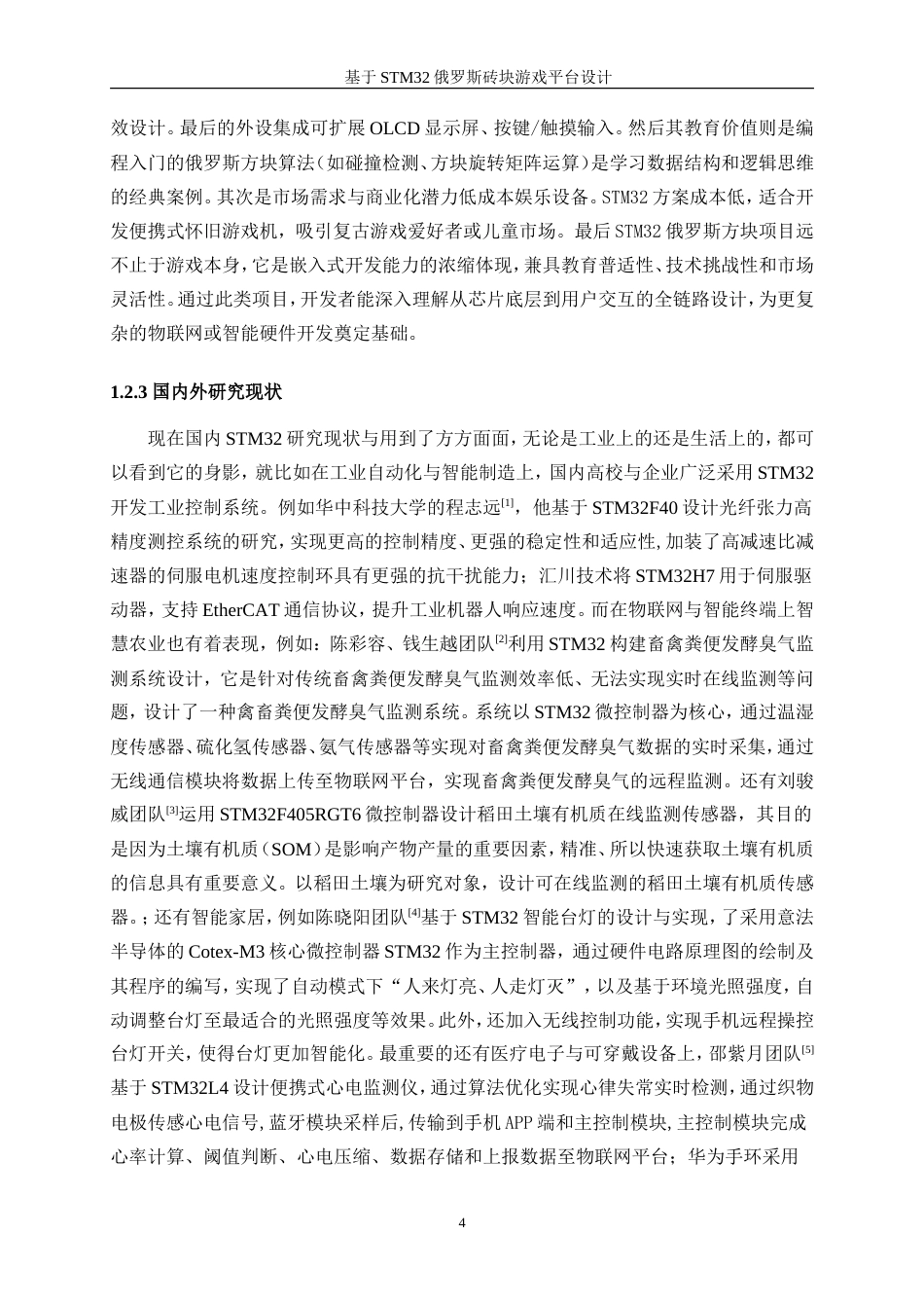 25年WP电子信息工程-基于STM32的俄罗斯砖块游戏平台设计6.520-16698.doc_第6页