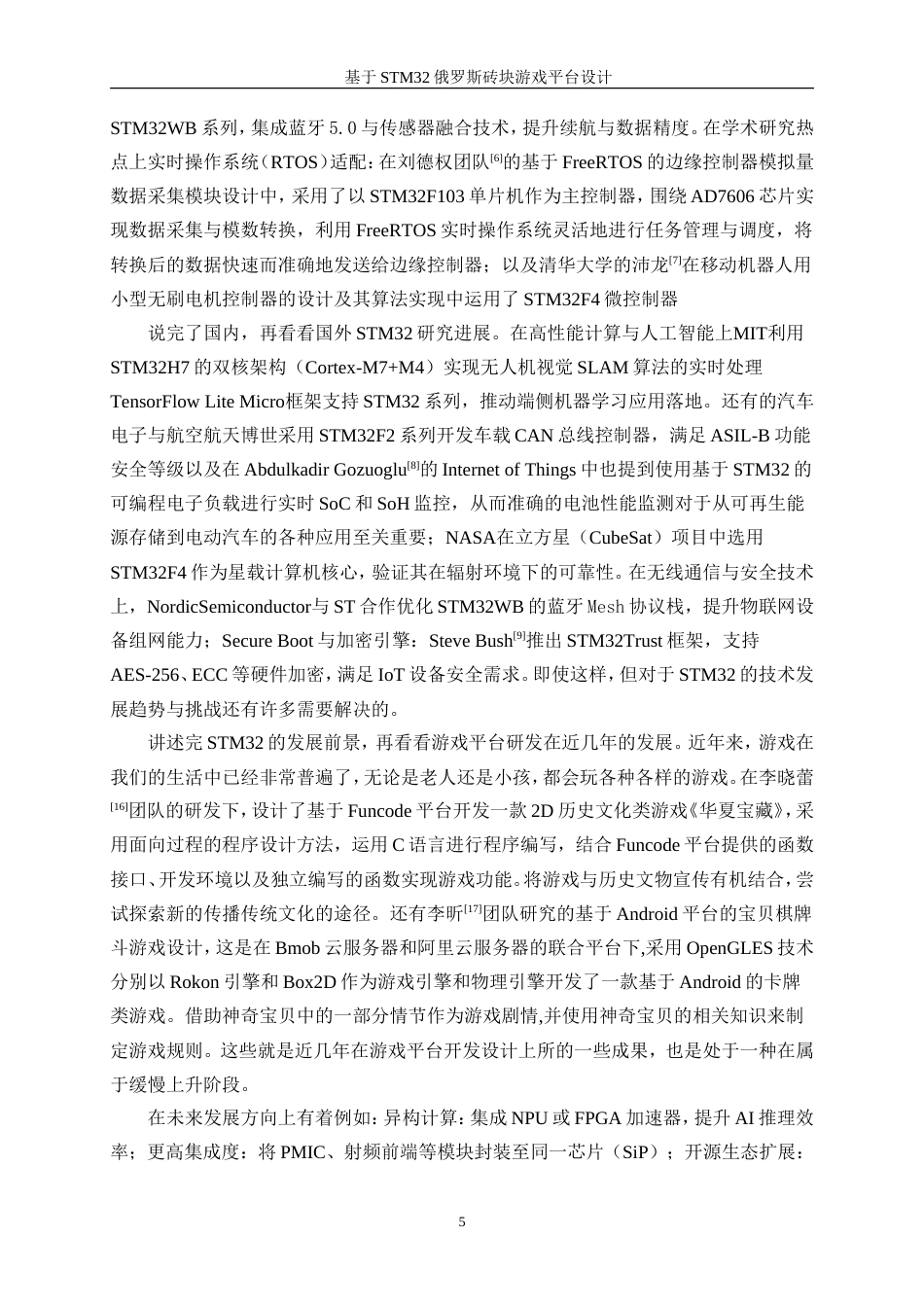 25年WP电子信息工程-基于STM32的俄罗斯砖块游戏平台设计6.520-16698.doc_第7页