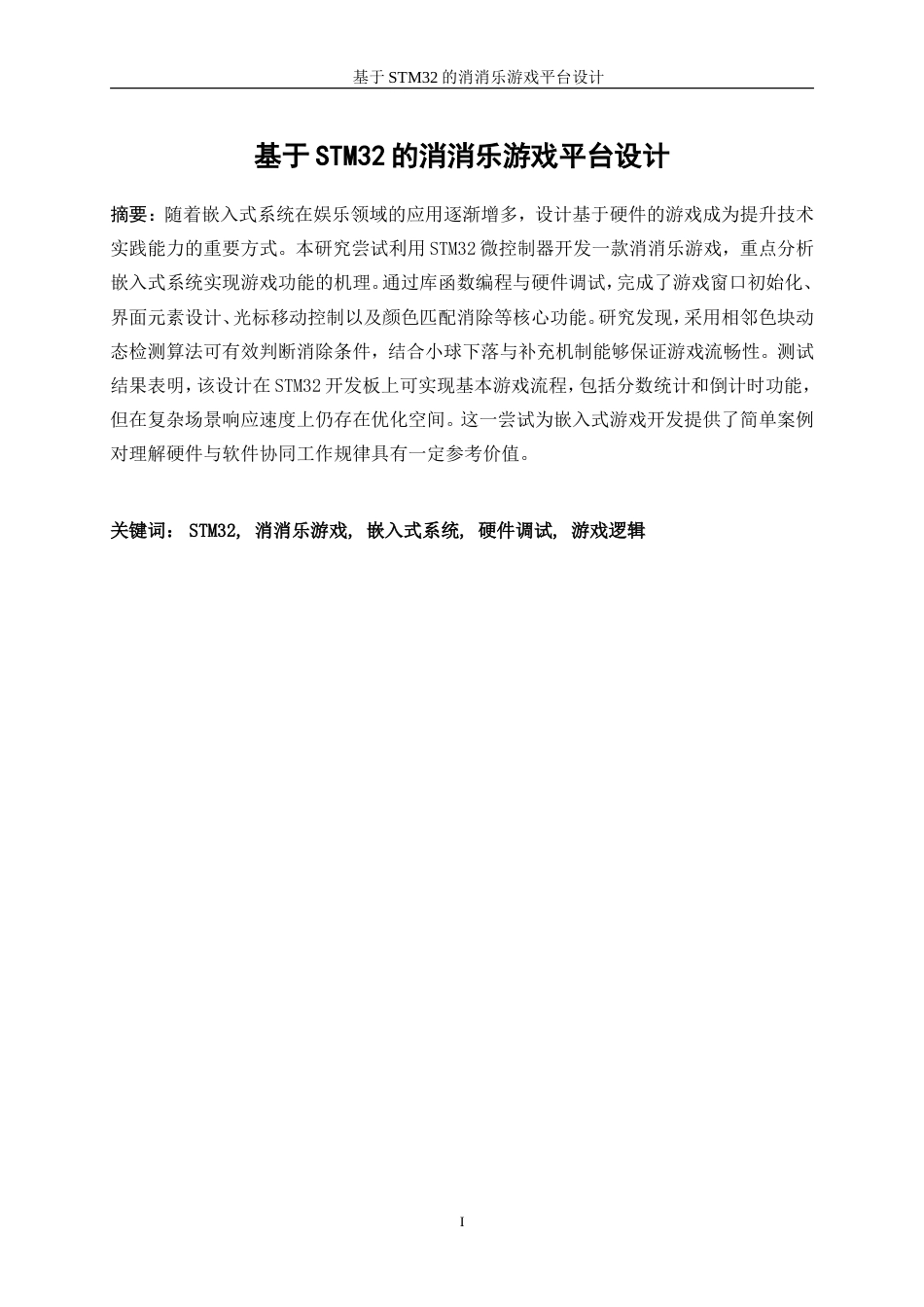 25年WP电子信息工程-基于STM32的消消乐游戏平台设计1.310-16564.doc_第1页