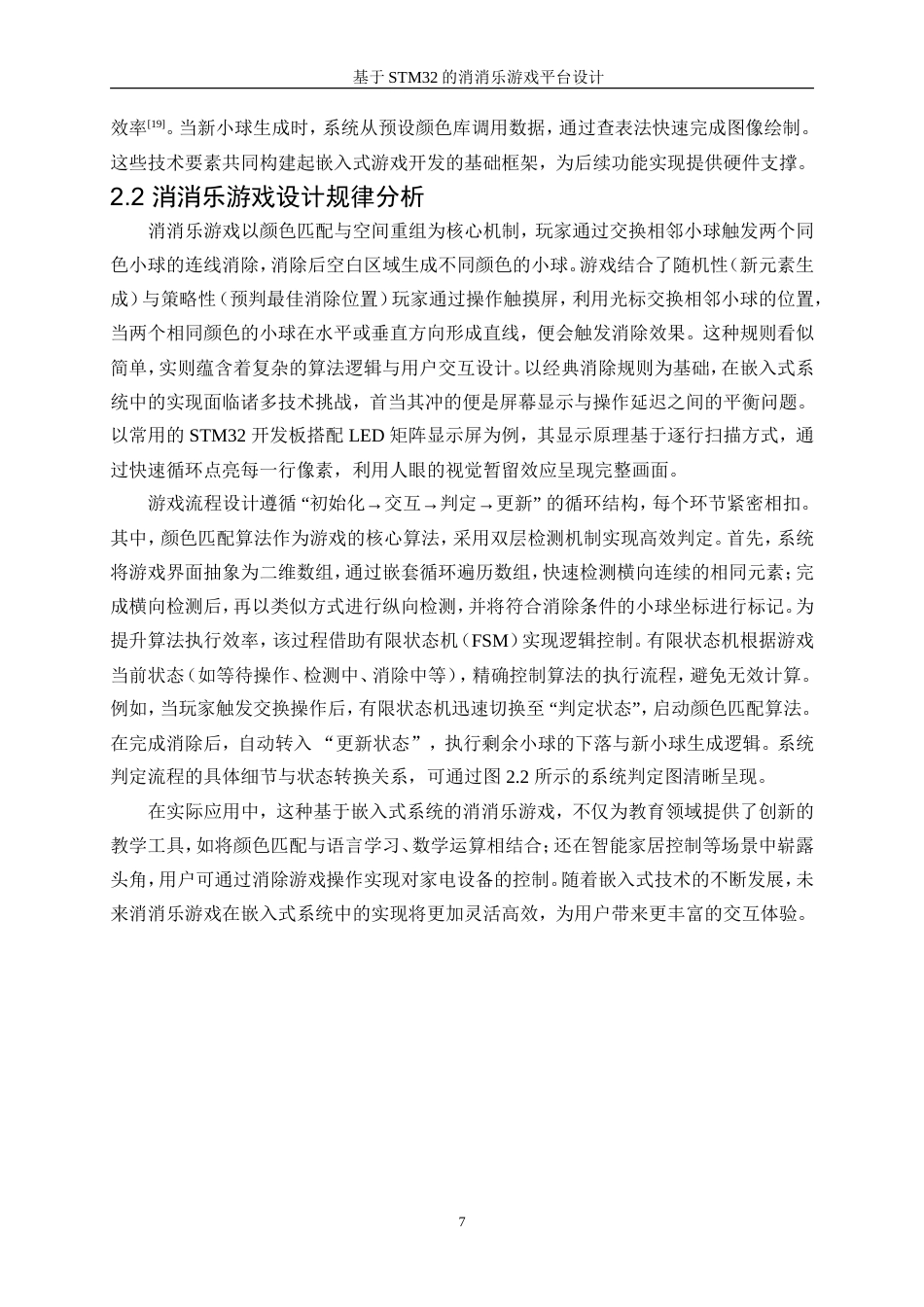 25年WP电子信息工程-基于STM32的消消乐游戏平台设计1.310-16564.doc_第10页
