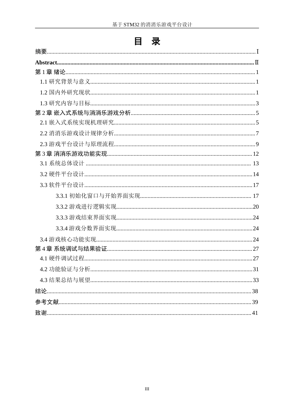 25年WP电子信息工程-基于STM32的消消乐游戏平台设计1.310-16564.doc_第3页