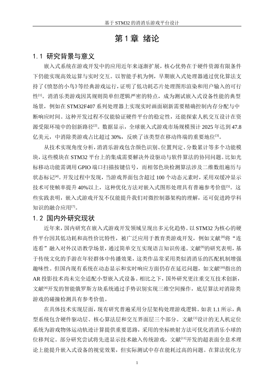 25年WP电子信息工程-基于STM32的消消乐游戏平台设计1.310-16564.doc_第4页
