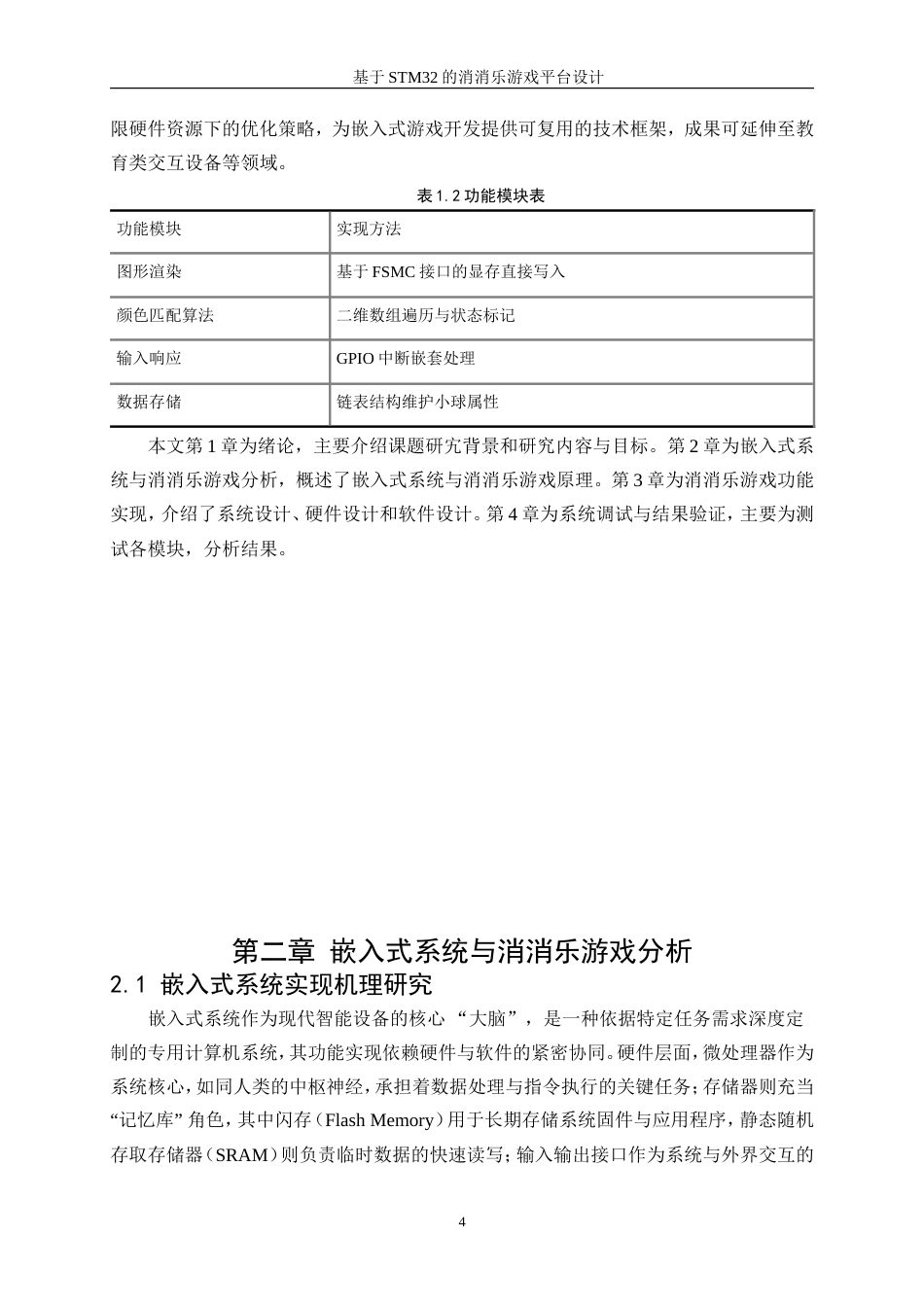 25年WP电子信息工程-基于STM32的消消乐游戏平台设计1.310-16564.doc_第7页