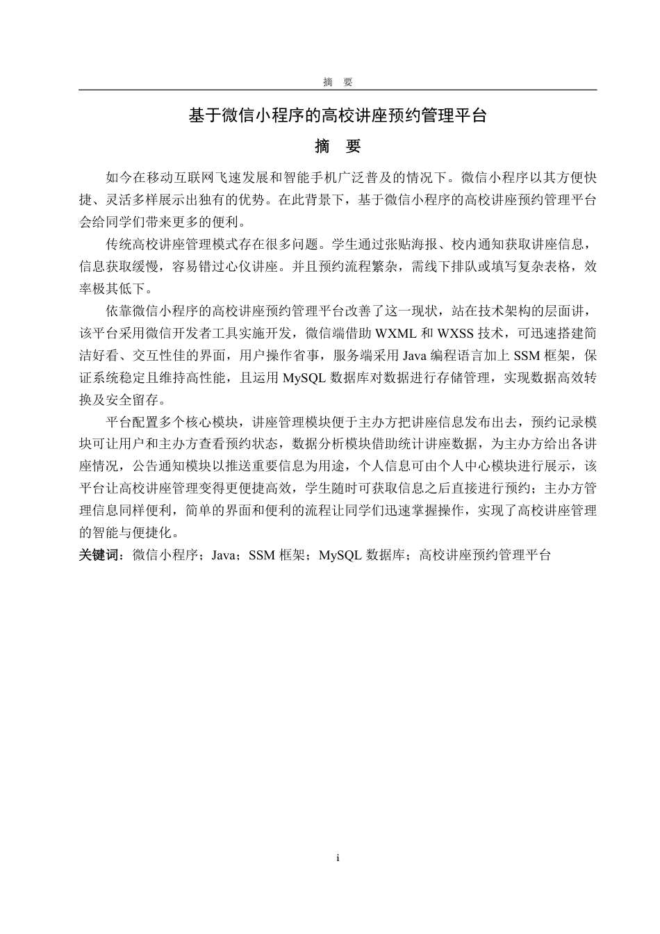 25年WP软件工程大数据技术应用 基于微信小程序的高校讲座预约管理平台9.0-AI2.14-约27738字符.pdf_第2页