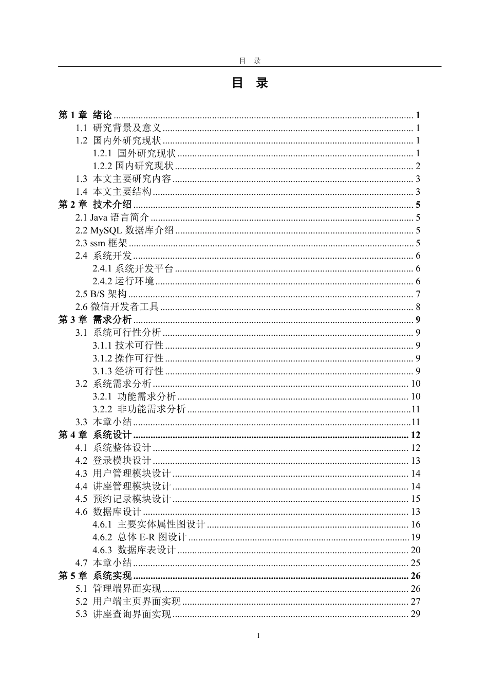 25年WP软件工程大数据技术应用 基于微信小程序的高校讲座预约管理平台9.0-AI2.14-约27738字符.pdf_第4页