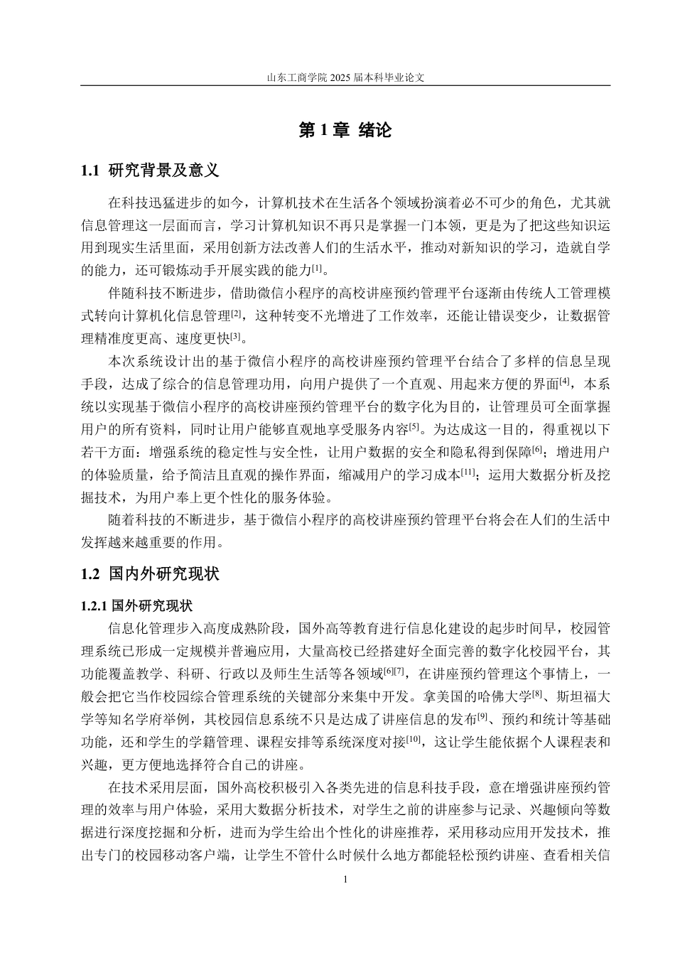 25年WP软件工程大数据技术应用 基于微信小程序的高校讲座预约管理平台9.0-AI2.14-约27738字符.pdf_第6页