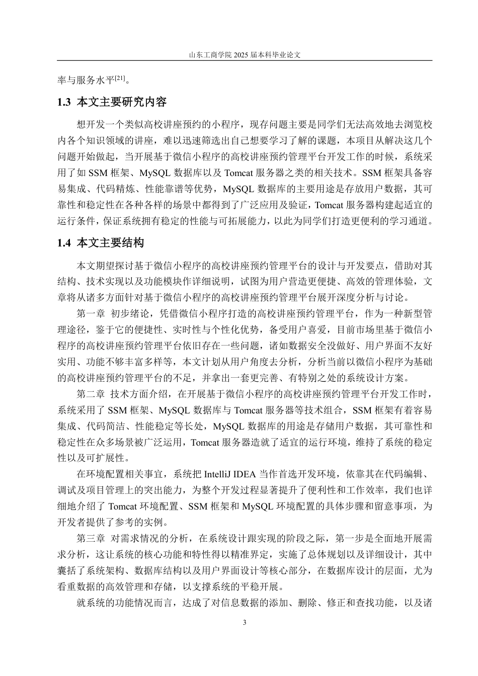 25年WP软件工程大数据技术应用 基于微信小程序的高校讲座预约管理平台9.0-AI2.14-约27738字符.pdf_第8页