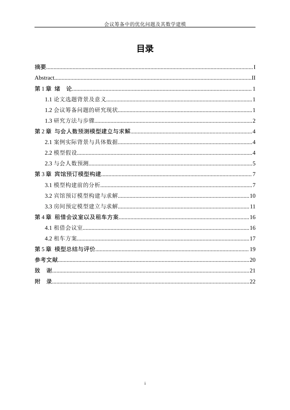 25年WP数据科学与大数据技术-会议筹备中的优化问题及其数学建模18.380-10095.docx_第1页