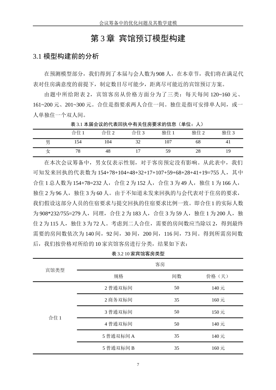 25年WP数据科学与大数据技术-会议筹备中的优化问题及其数学建模18.380-10095.docx_第10页