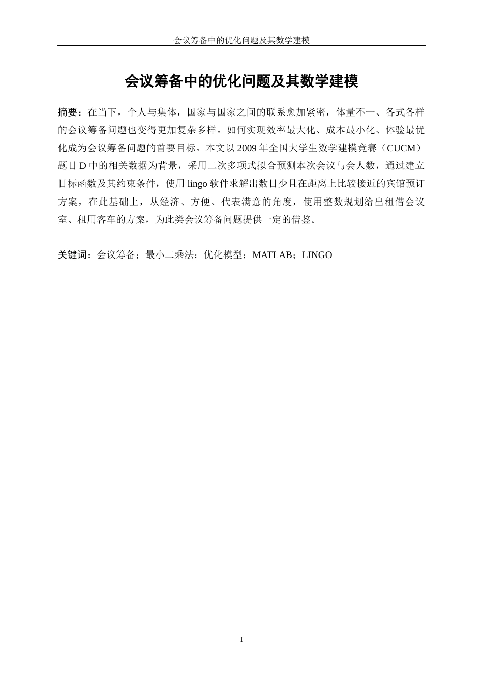 25年WP数据科学与大数据技术-会议筹备中的优化问题及其数学建模18.380-10095.docx_第2页