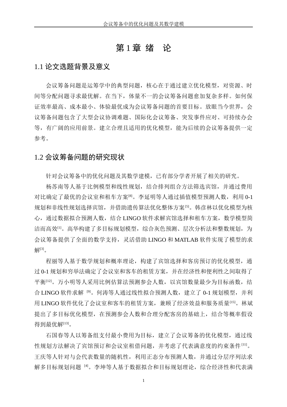 25年WP数据科学与大数据技术-会议筹备中的优化问题及其数学建模18.380-10095.docx_第4页