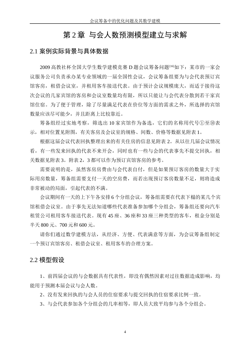 25年WP数据科学与大数据技术-会议筹备中的优化问题及其数学建模18.380-10095.docx_第7页