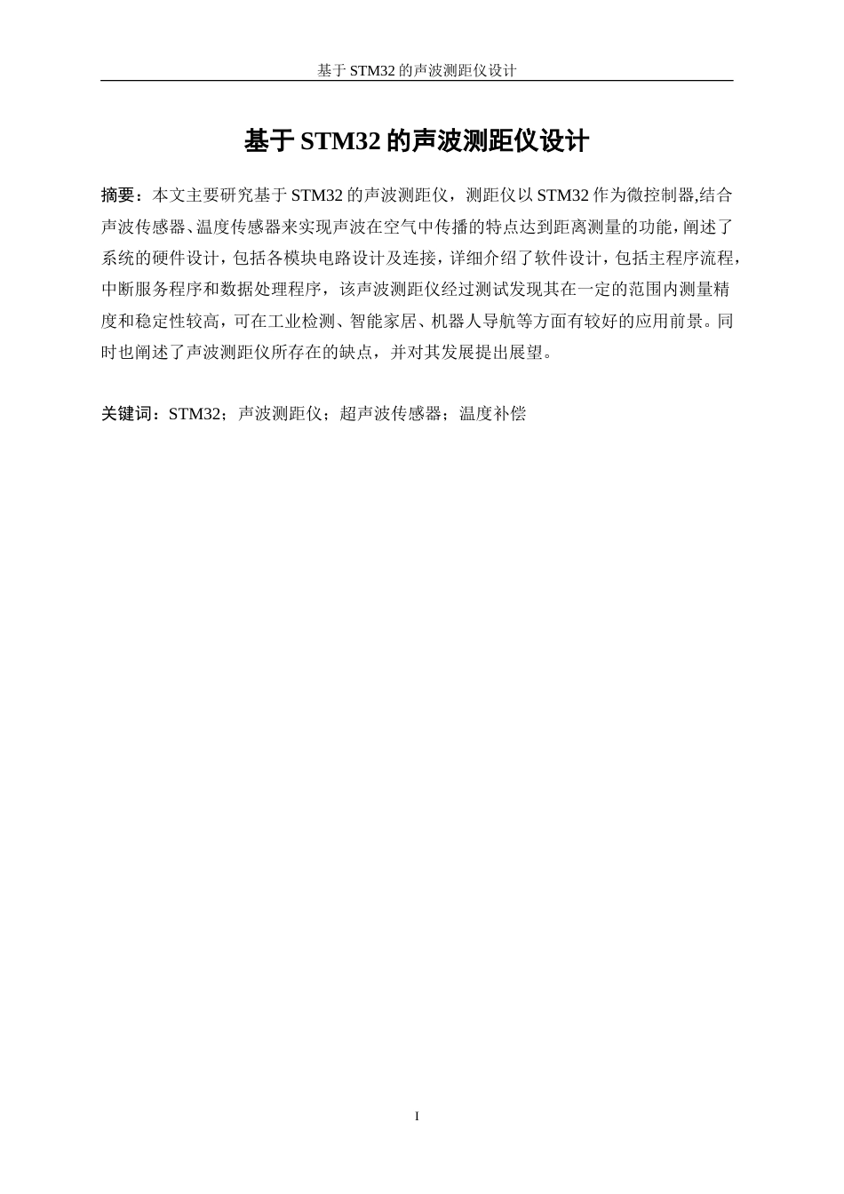 25年WP微电子科学与工程-基于STM32的声波测距仪设计16.290-14069.doc_第2页