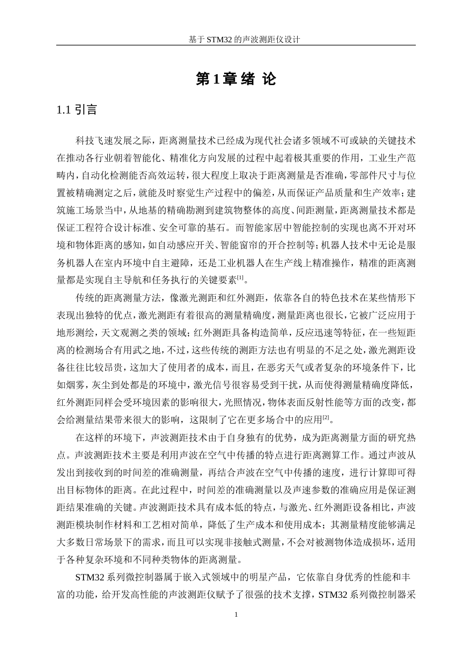 25年WP微电子科学与工程-基于STM32的声波测距仪设计16.290-14069.doc_第4页