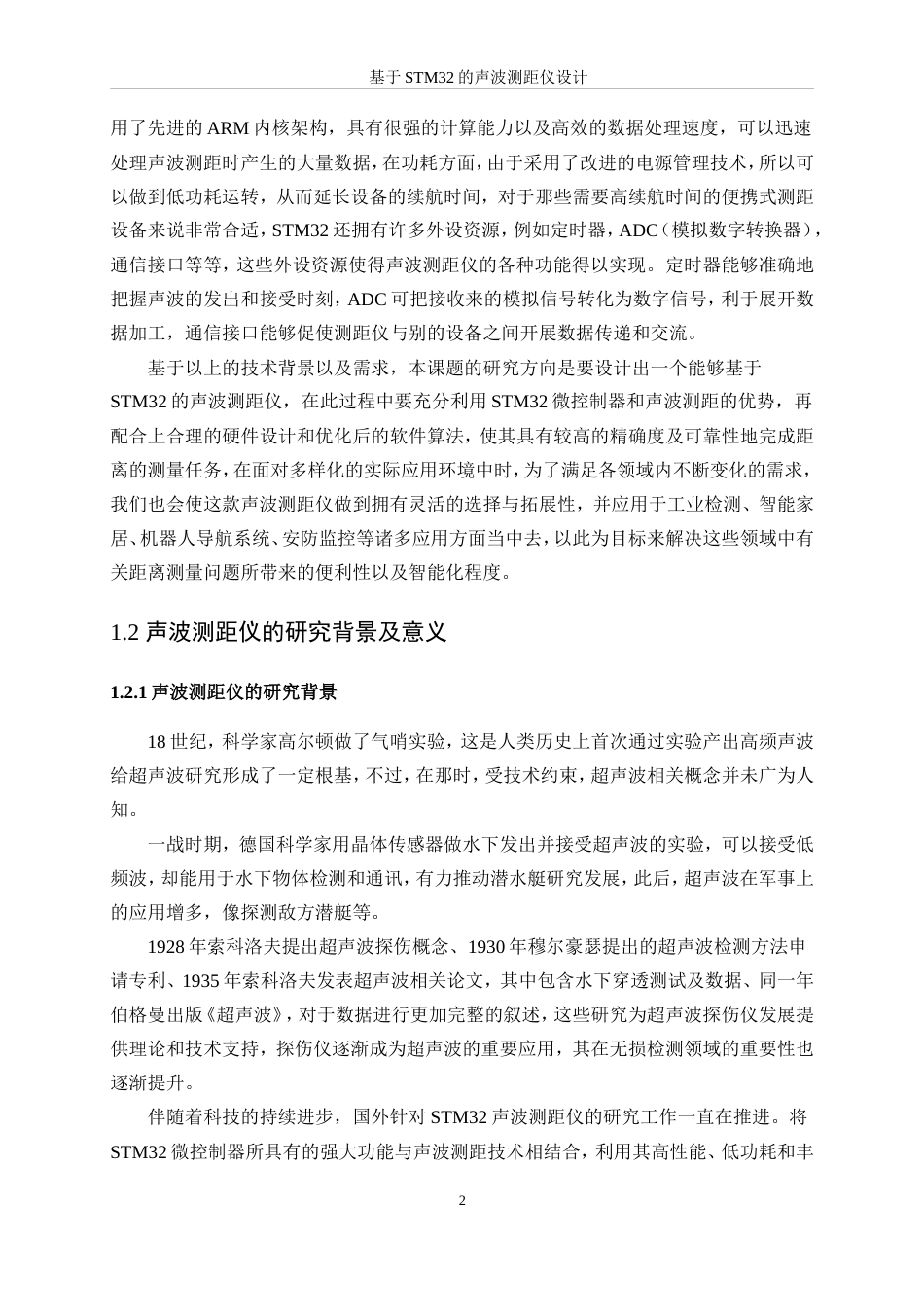 25年WP微电子科学与工程-基于STM32的声波测距仪设计16.290-14069.doc_第5页