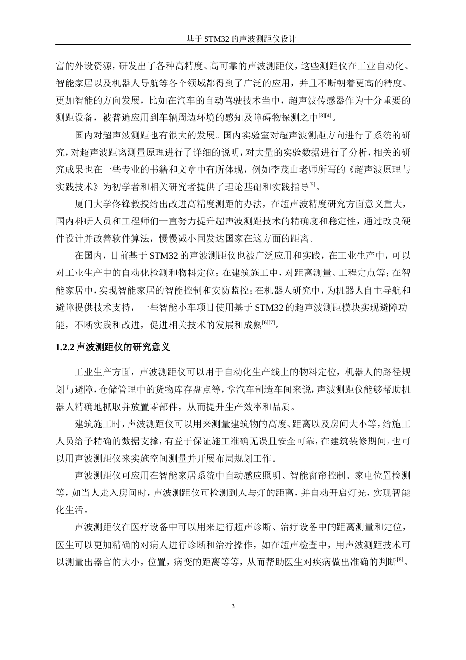 25年WP微电子科学与工程-基于STM32的声波测距仪设计16.290-14069.doc_第6页
