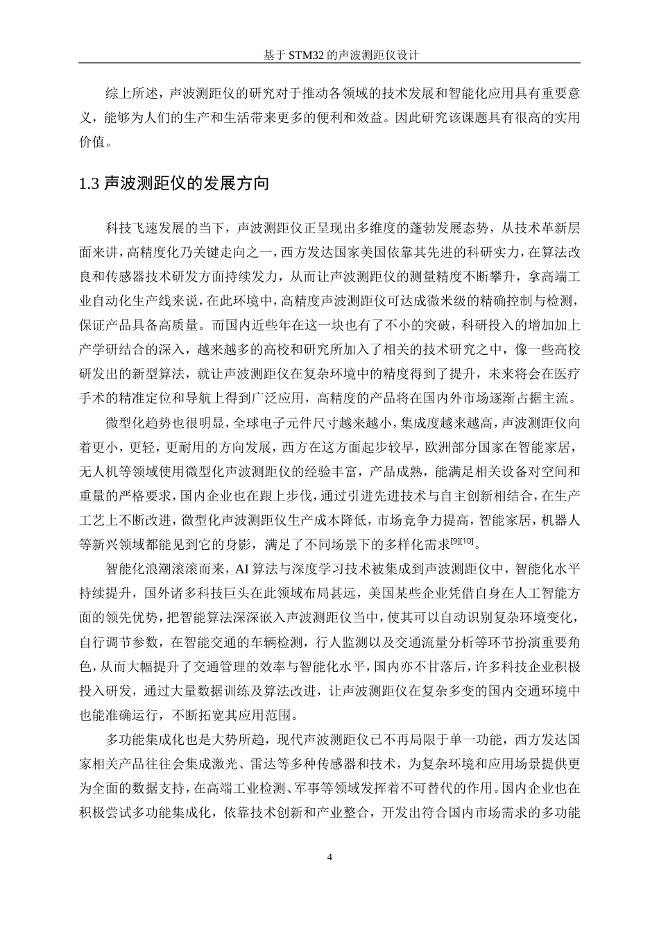 25年WP微电子科学与工程-基于STM32的声波测距仪设计16.290-14069.doc_第7页