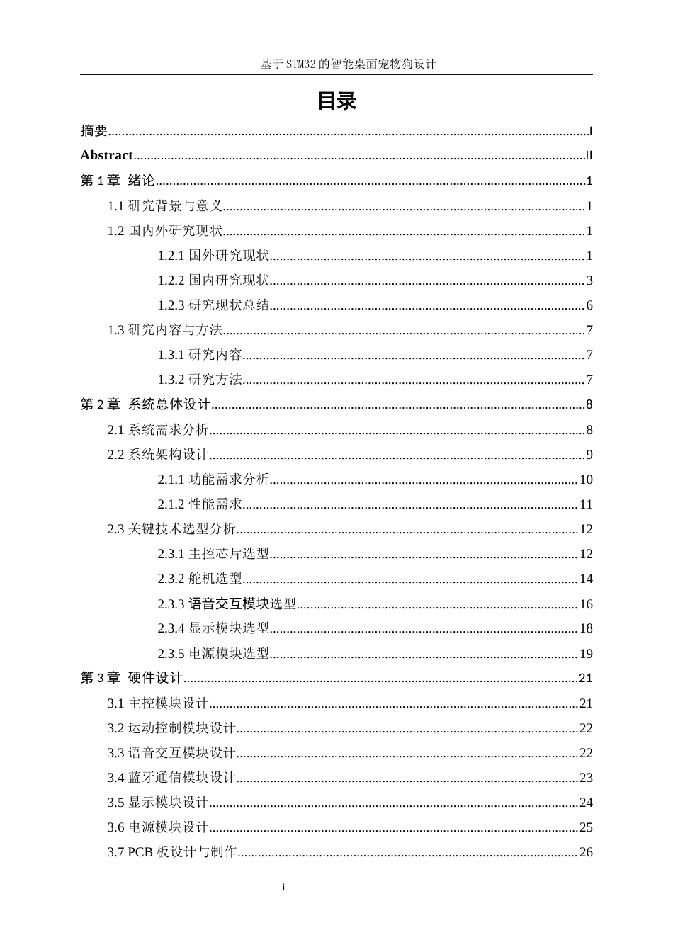 25年WP机器人工程（机械方向）-基于STM32的智能桌面宠物狗设计14.550-26020.docx_第1页