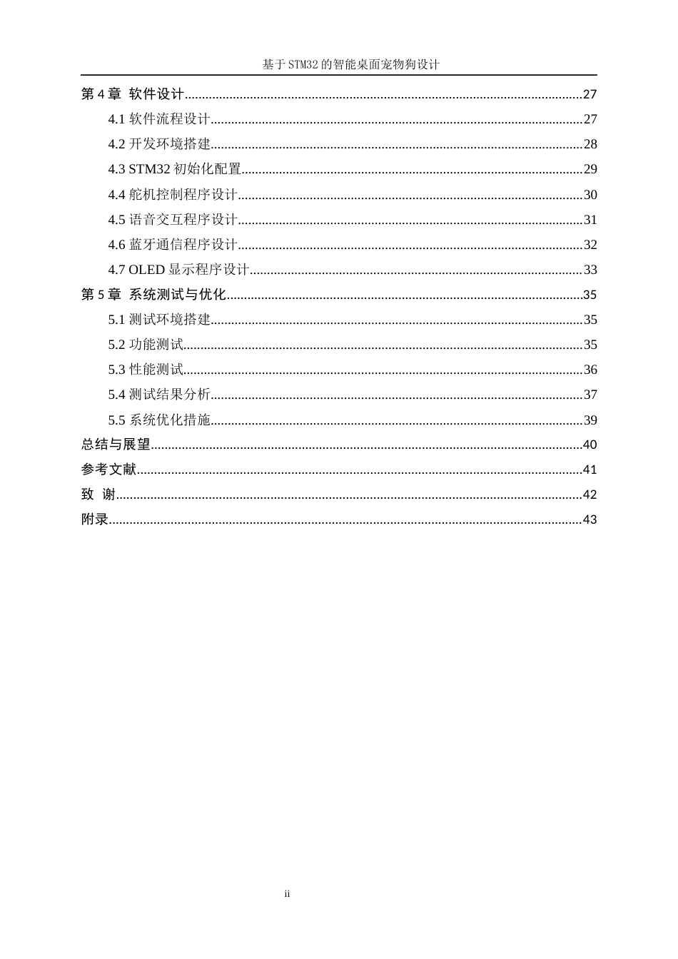 25年WP机器人工程（机械方向）-基于STM32的智能桌面宠物狗设计14.550-26020.docx_第2页