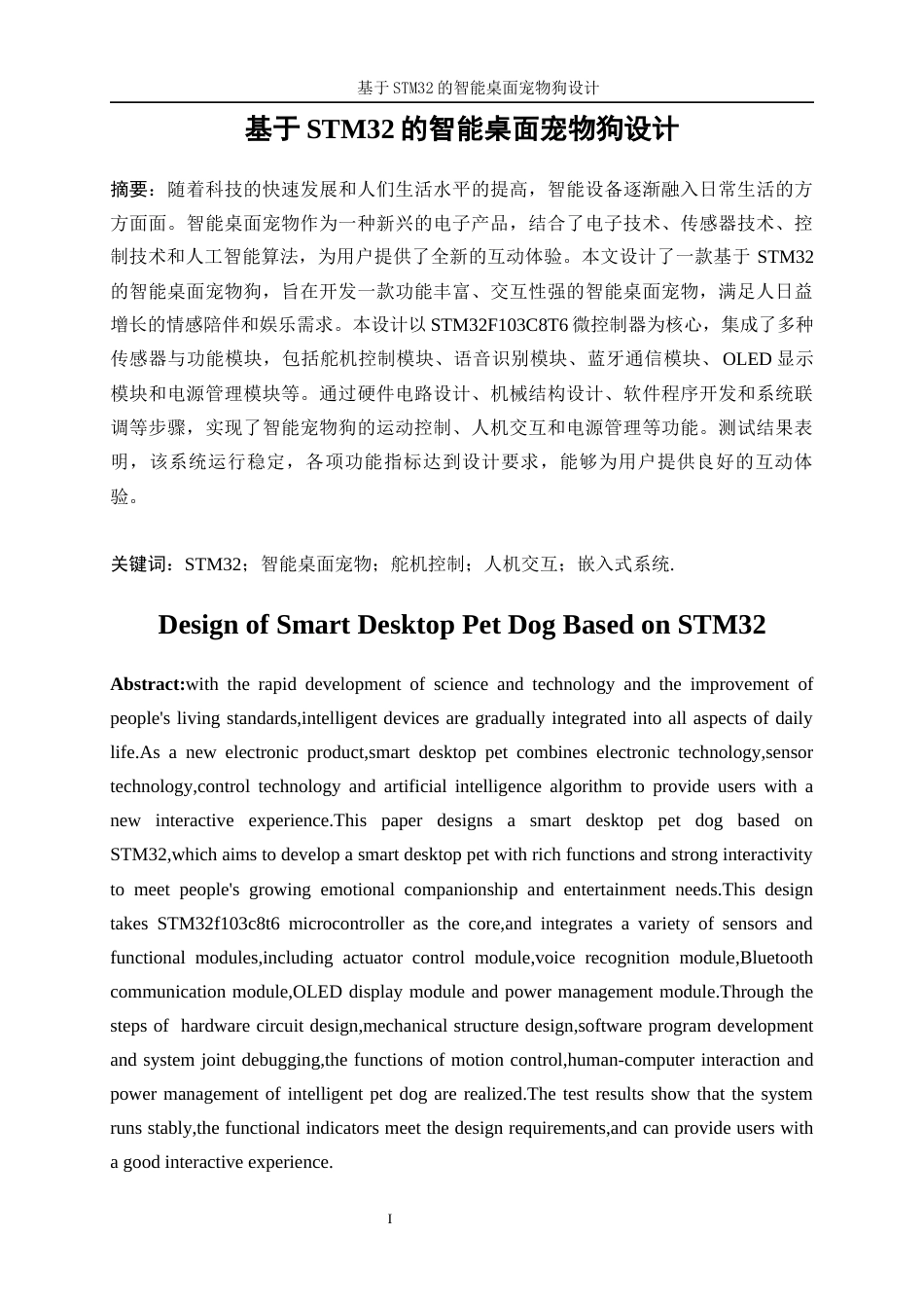 25年WP机器人工程（机械方向）-基于STM32的智能桌面宠物狗设计14.550-26020.docx_第3页