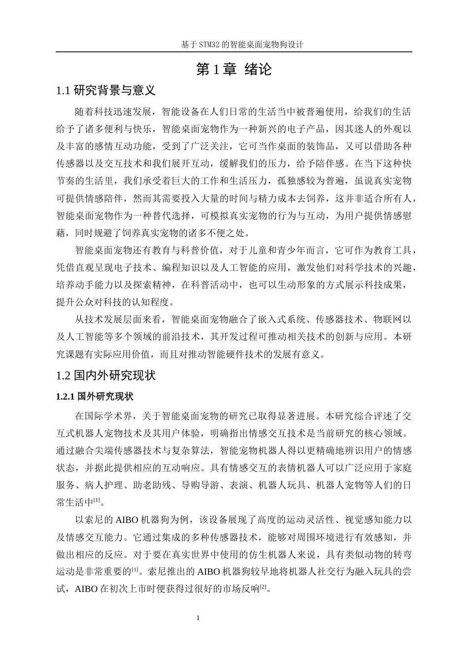 25年WP机器人工程（机械方向）-基于STM32的智能桌面宠物狗设计14.550-26020.docx_第5页