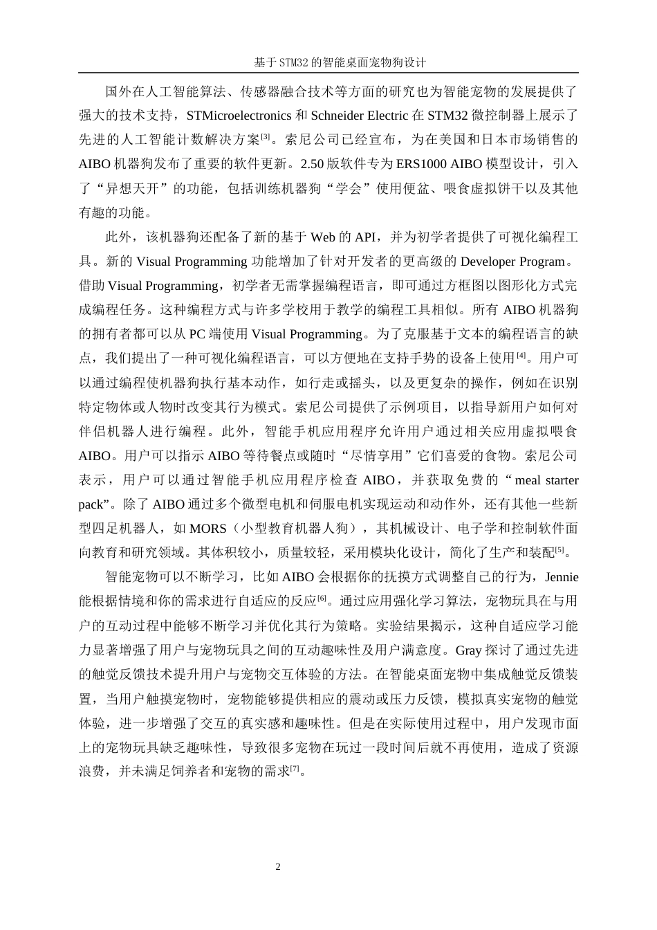 25年WP机器人工程（机械方向）-基于STM32的智能桌面宠物狗设计14.550-26020.docx_第6页