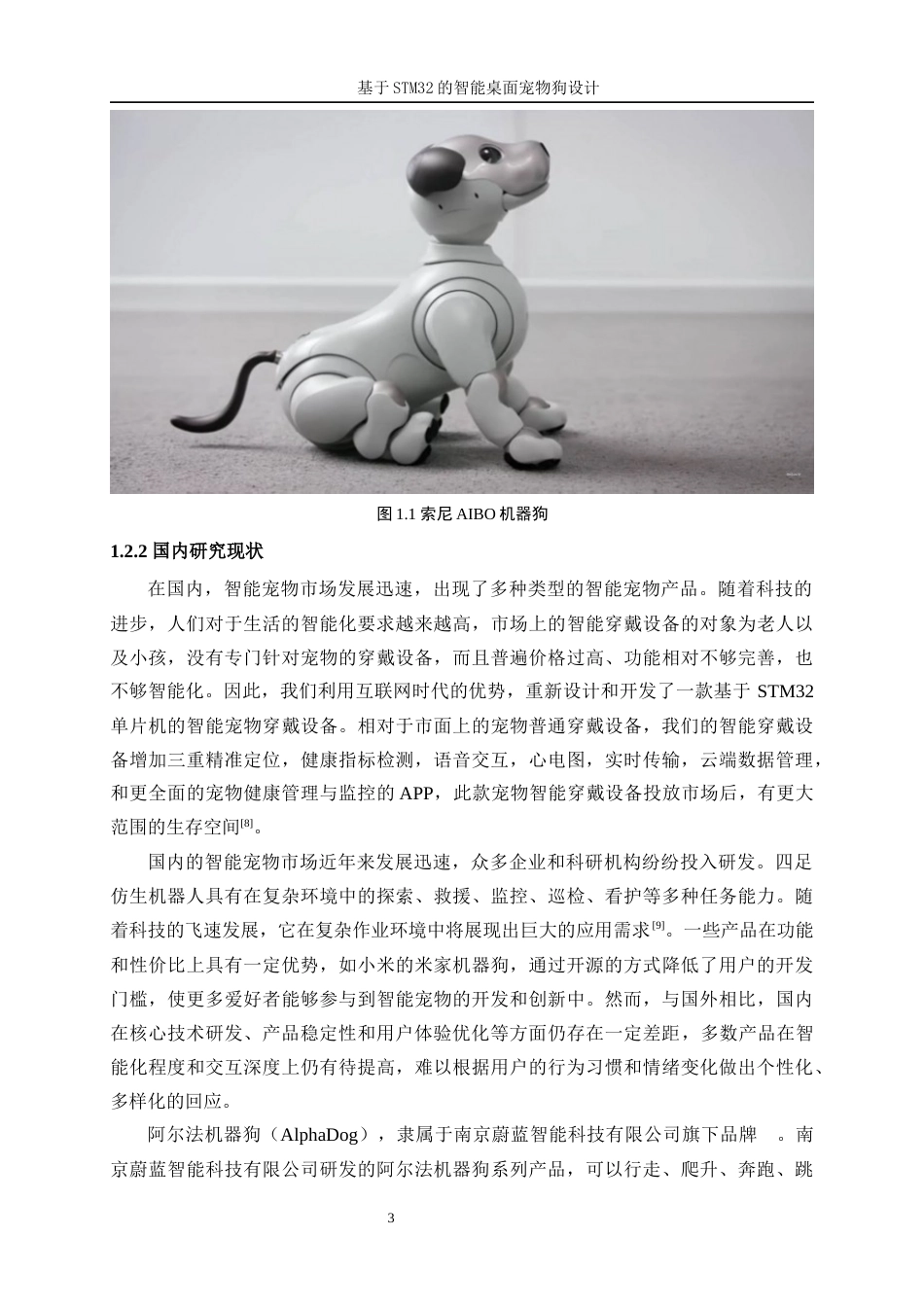 25年WP机器人工程（机械方向）-基于STM32的智能桌面宠物狗设计14.550-26020.docx_第7页