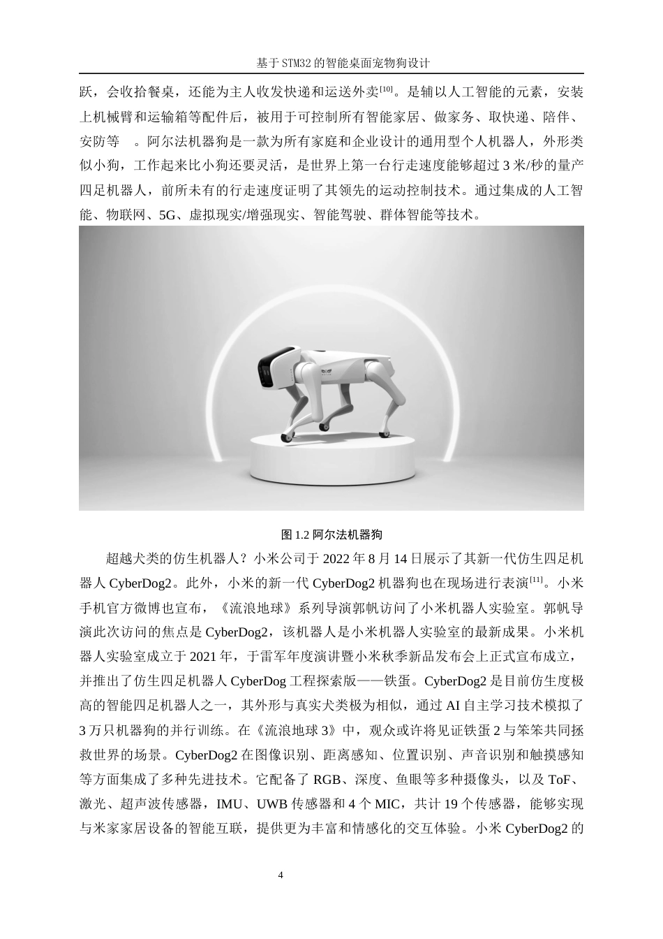 25年WP机器人工程（机械方向）-基于STM32的智能桌面宠物狗设计14.550-26020.docx_第8页
