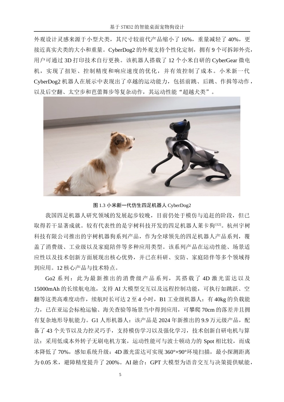 25年WP机器人工程（机械方向）-基于STM32的智能桌面宠物狗设计14.550-26020.docx_第9页