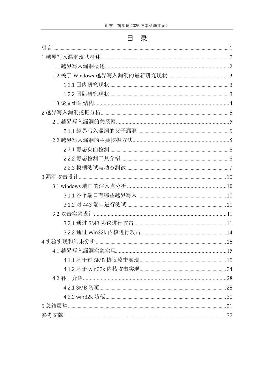 25年WP信息管理与信息系统（校企） Windows系统越界写入漏洞挖掘与提权方法10.64-AI13.17-约19262字符.pdf_第8页