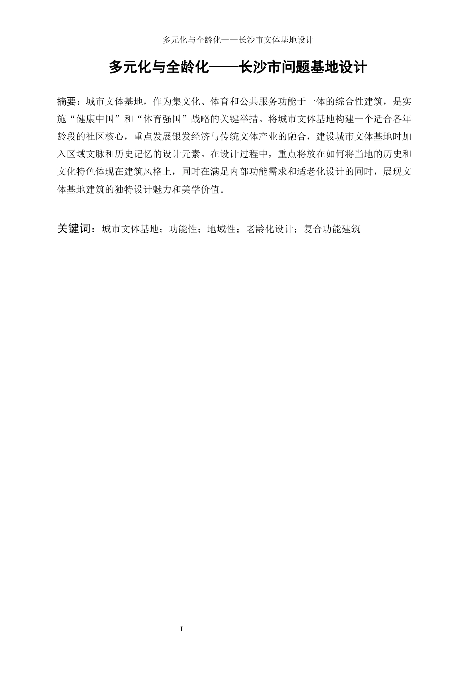 25年WP建筑学-多元化与全龄化——长沙市文体基地设计5.610-7364.docx_第2页