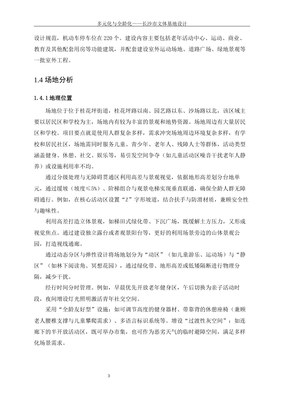 25年WP建筑学-多元化与全龄化——长沙市文体基地设计5.610-7364.docx_第6页