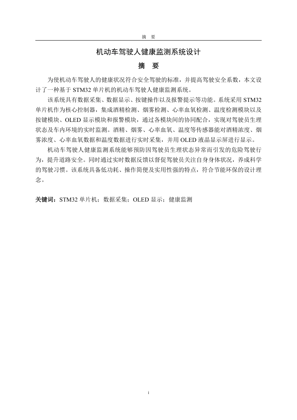 25年WP电子信息工程 机动车驾驶人健康监测系统设计10.93-AI17.82-约20026字符.pdf_第5页