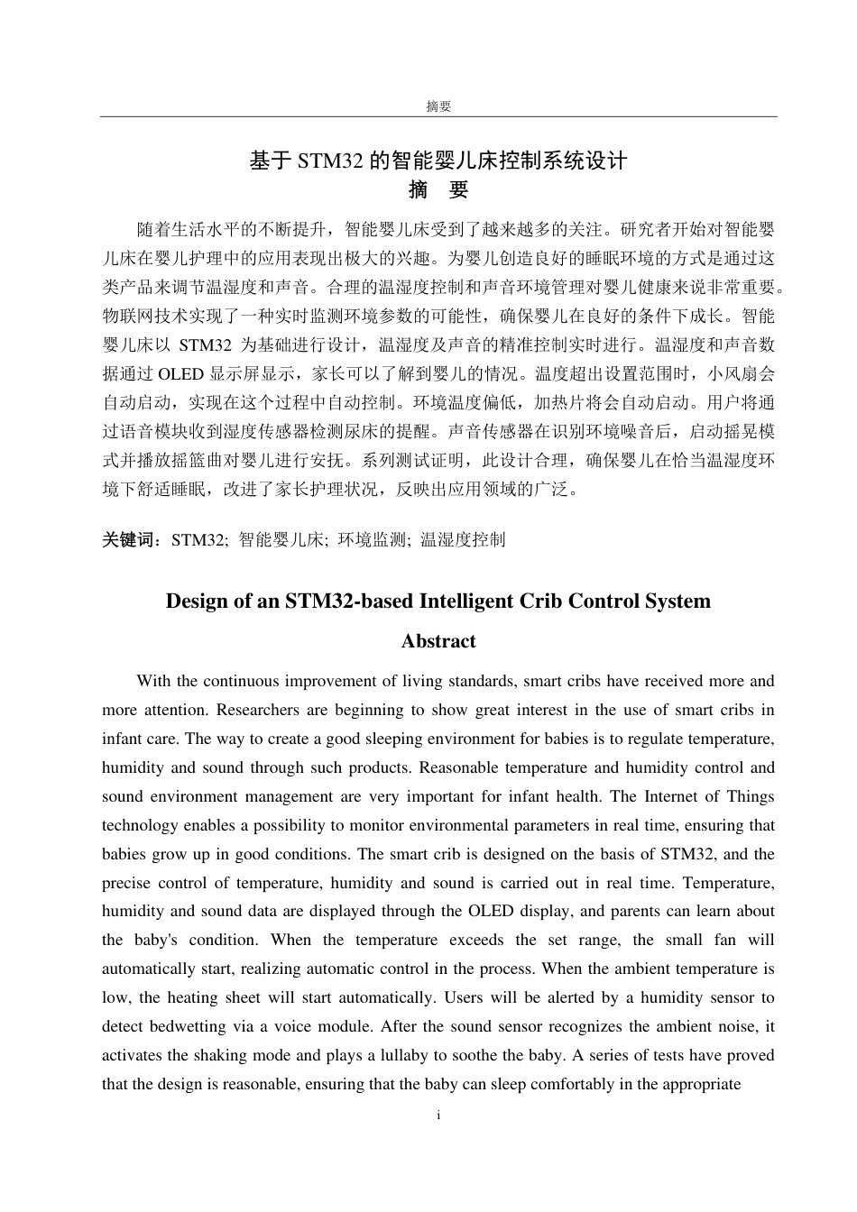 25年WP自动化(智能控制与装备)-基于STM32的智能婴儿床控制系统设计6.44-AI3.38-约17681字符.pdf_第5页