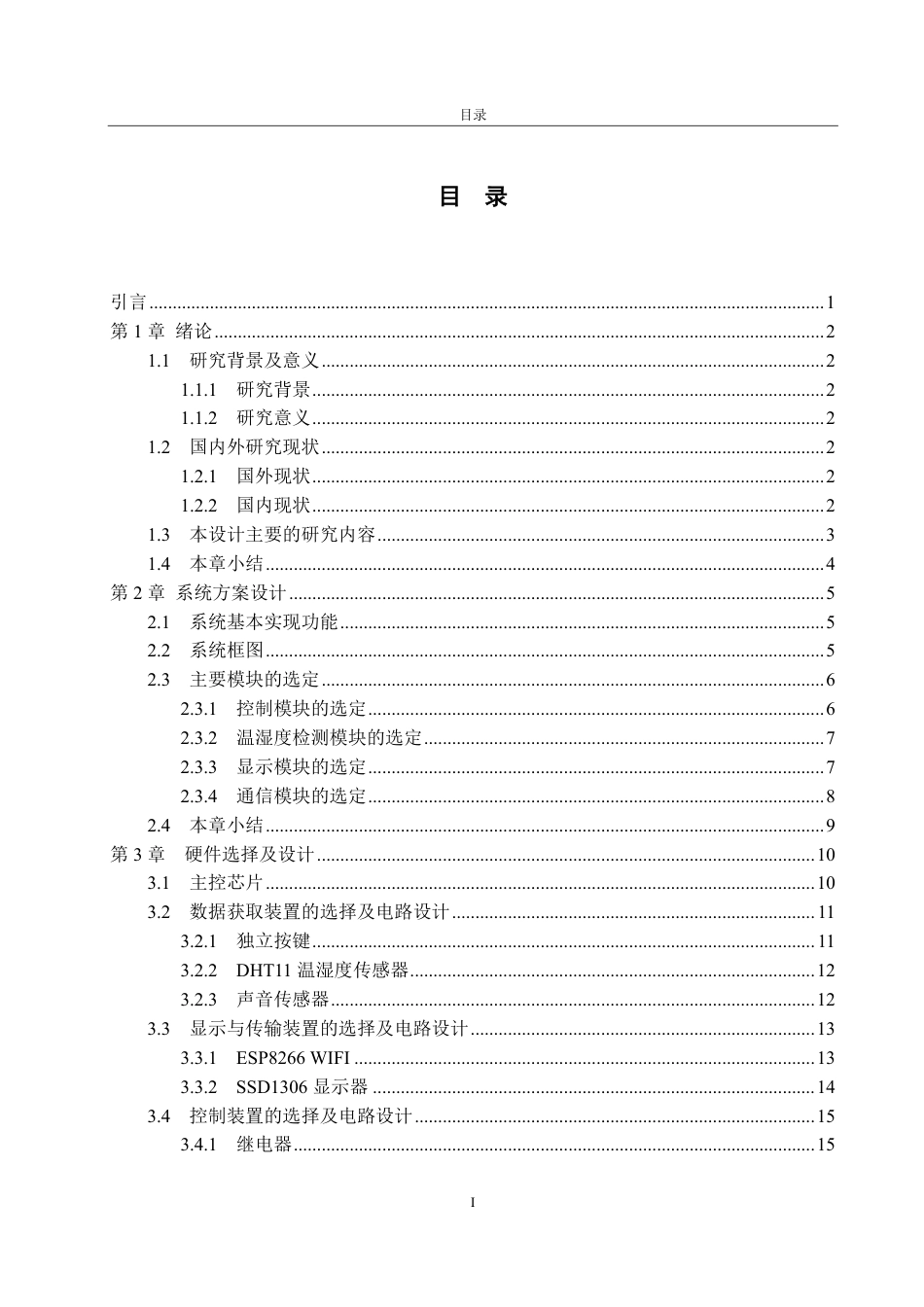 25年WP自动化(智能控制与装备)-基于STM32的智能婴儿床控制系统设计6.44-AI3.38-约17681字符.pdf_第7页