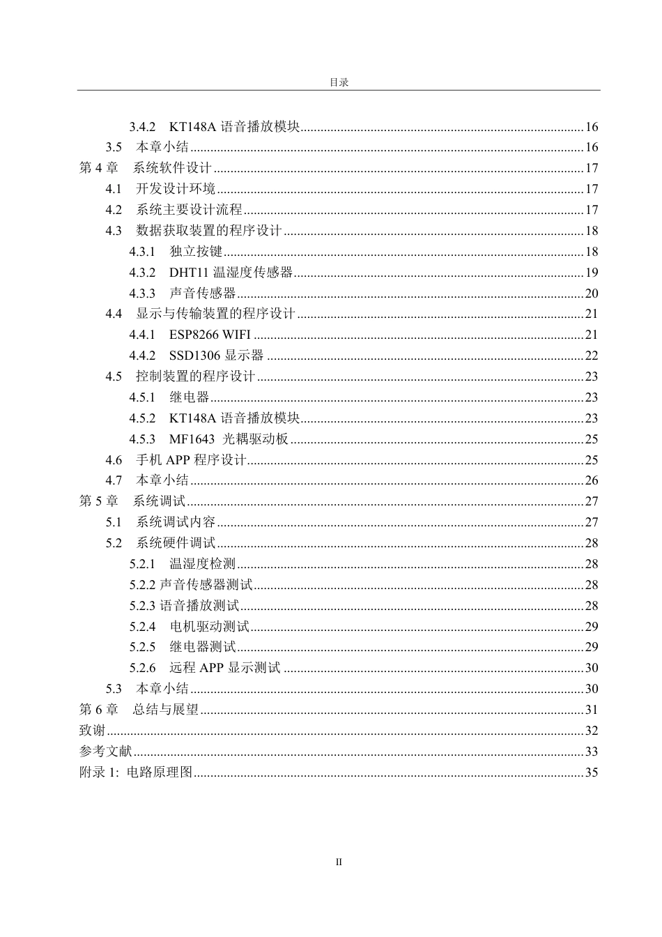 25年WP自动化(智能控制与装备)-基于STM32的智能婴儿床控制系统设计6.44-AI3.38-约17681字符.pdf_第8页