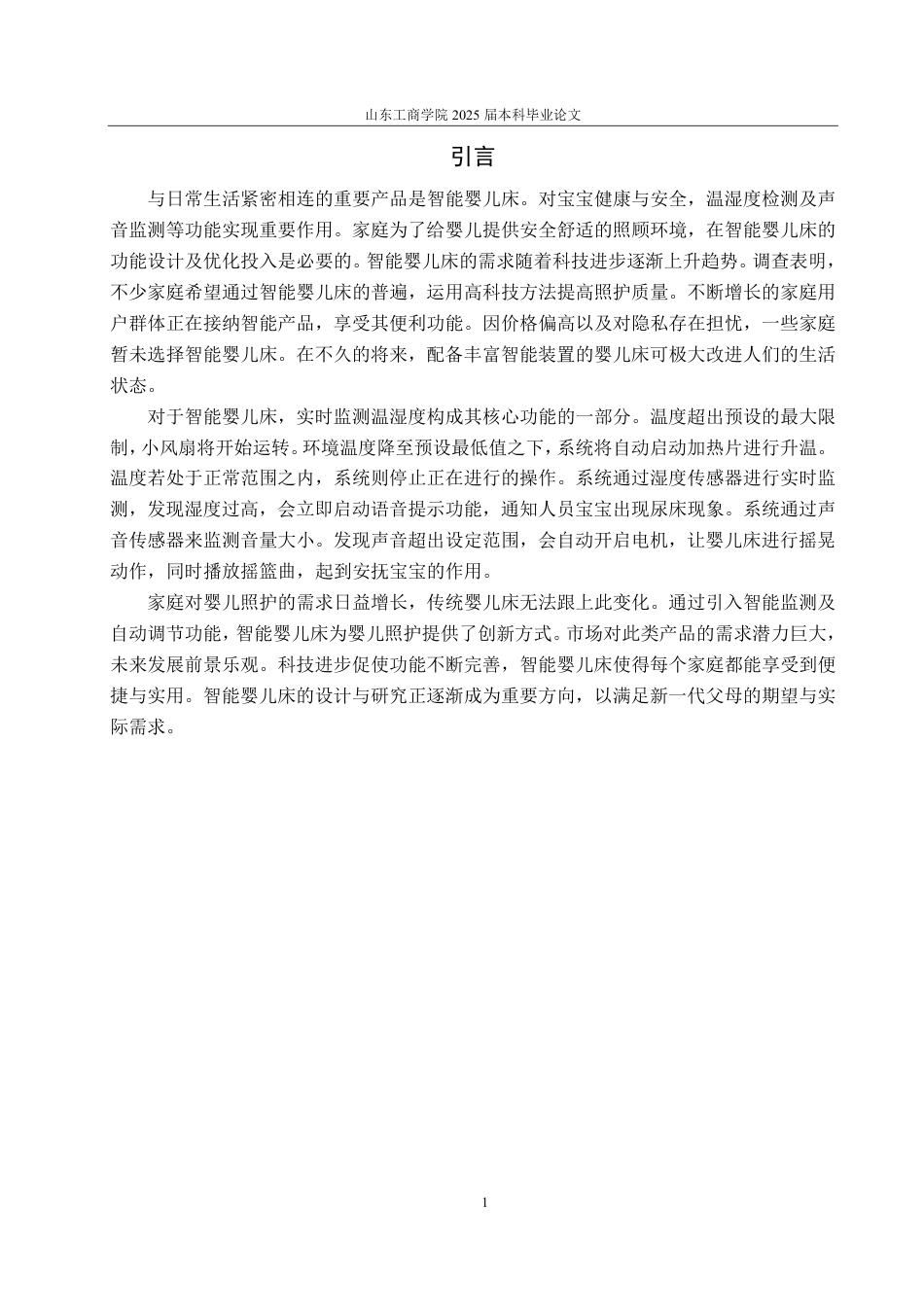 25年WP自动化(智能控制与装备)-基于STM32的智能婴儿床控制系统设计6.44-AI3.38-约17681字符.pdf_第9页