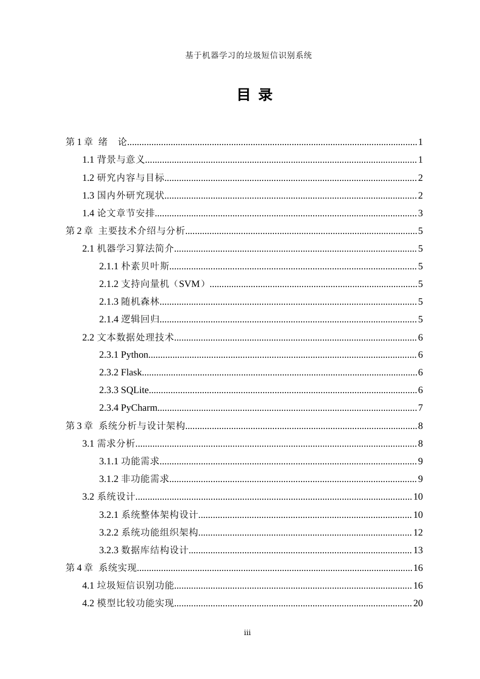 25年WP软件工程-基于机器学习的垃圾短信识别系统1.70-18475.docx_第1页