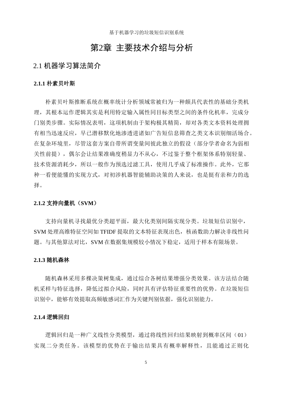 25年WP软件工程-基于机器学习的垃圾短信识别系统1.70-18475.docx_第10页
